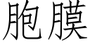 胞膜 (仿宋矢量字库)