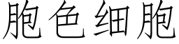 胞色細胞 (仿宋矢量字庫)