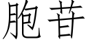 胞苷 (仿宋矢量字库)