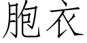 胞衣 (仿宋矢量字库)