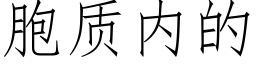 胞质内的 (仿宋矢量字库)