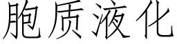 胞质液化 (仿宋矢量字库)