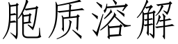 胞质溶解 (仿宋矢量字库)