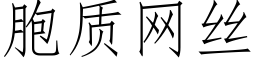 胞质网丝 (仿宋矢量字库)