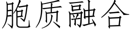 胞质融合 (仿宋矢量字库)