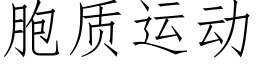 胞質運動 (仿宋矢量字庫)