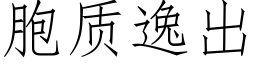 胞質逸出 (仿宋矢量字庫)