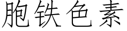 胞鐵色素 (仿宋矢量字庫)