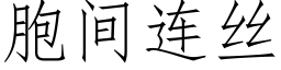 胞间连丝 (仿宋矢量字库)