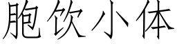 胞饮小体 (仿宋矢量字库)