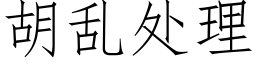 胡乱处理 (仿宋矢量字库)