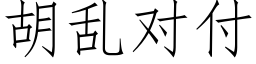 胡乱对付 (仿宋矢量字库)