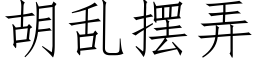 胡乱摆弄 (仿宋矢量字库)