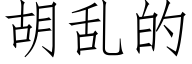 胡亂的 (仿宋矢量字庫)