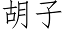 胡子 (仿宋矢量字庫)