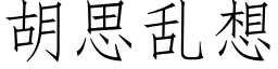 胡思亂想 (仿宋矢量字庫)