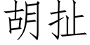 胡扯 (仿宋矢量字庫)