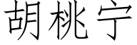 胡桃宁 (仿宋矢量字库)