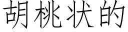 胡桃狀的 (仿宋矢量字庫)