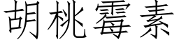 胡桃黴素 (仿宋矢量字庫)