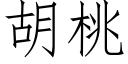 胡桃 (仿宋矢量字庫)