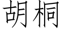 胡桐 (仿宋矢量字庫)