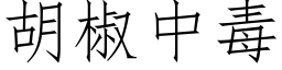 胡椒中毒 (仿宋矢量字庫)