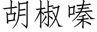 胡椒嗪 (仿宋矢量字庫)