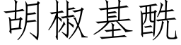 胡椒基酰 (仿宋矢量字庫)