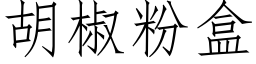 胡椒粉盒 (仿宋矢量字庫)