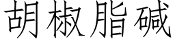 胡椒脂碱 (仿宋矢量字库)