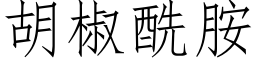 胡椒酰胺 (仿宋矢量字庫)