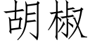 胡椒 (仿宋矢量字庫)