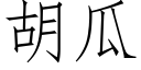 胡瓜 (仿宋矢量字庫)