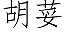 胡荽 (仿宋矢量字庫)