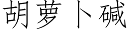 胡蘿蔔堿 (仿宋矢量字庫)