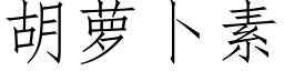 胡蘿蔔素 (仿宋矢量字庫)