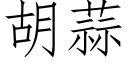 胡蒜 (仿宋矢量字庫)