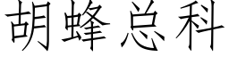 胡蜂总科 (仿宋矢量字库)