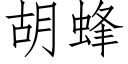 胡蜂 (仿宋矢量字库)