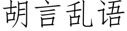 胡言乱语 (仿宋矢量字库)