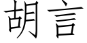 胡言 (仿宋矢量字庫)