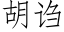 胡诌 (仿宋矢量字库)