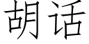 胡話 (仿宋矢量字庫)