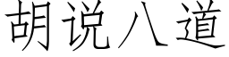 胡說八道 (仿宋矢量字庫)