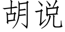 胡说 (仿宋矢量字库)