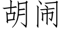 胡闹 (仿宋矢量字库)