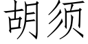 胡須 (仿宋矢量字庫)