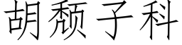 胡颓子科 (仿宋矢量字库)