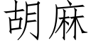 胡麻 (仿宋矢量字庫)